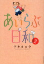 【3980円以上送料無料】あいらぶ日和 2／アキタ コウ 著