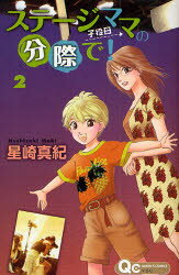Shueisha Margaret C - 【3980円以上送料無料】ステージママの分際で！　　　2／星崎　真紀　著