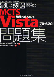 【3980円以上送料無料】MCTS Windows Vista〈70－620〉対応問題集 試験番号70－620／伊藤将人／著 福田真紀子／著 山本晃／著 ソキウス・ジャパン／編
