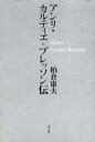 【3980円以上送料無料】アンリ・カ