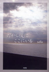 【3980円以上送料無料】だから僕はここにいる／salla　著