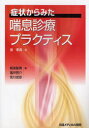 【3980円以上送料無料】症状からみた喘息診療プラクティス／泉孝英／編集 新実彰男／著 富井啓介／著 宮川武彦／著