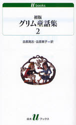 【3980円以上送料無料】初版グリム童話集 2／グリム／〔著〕 グリム／〔著〕 吉原高志／訳 吉原素子／訳