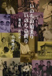 【3980円以上送料無料】いのちの始まりいのちの終り　助産婦二代の記／小峰豊子／著