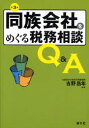 【3980円以上送料無料】同族会社をめぐる税務相談Q&A/吉野昌年/編著