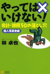 ソフトバンククリエイティブ 会計　税務会計 237P　19cm ヤツテワ　イケナイ　カイケイ　ゼイム　ゴジユウ　ノ　オトシアナ　コジン／ジギヨウシヤヘン ハヤシ，タクヤ