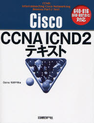 【送料無料】Cisco　CCNA　ICND2テキスト／Gene／著　松田千賀／著