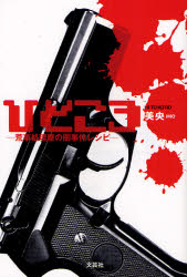 【3980円以上送料無料】ひところ－荒事処理屋の闇事件レシピ－／美央　著
