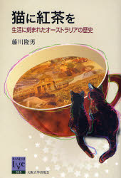 【3980円以上送料無料】猫に紅茶を　生活に刻まれたオーストラリアの歴史／藤川隆男／著