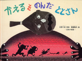 【3980円以上送料無料】かえるをのんだととさん 日本の昔話／日野十成／再話 斎藤隆夫／絵