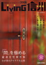 【3980円以上送料無料】Living信州 信毎住まいづくりのガイドブック 2008/