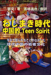 【3980円以上送料無料】ねじまき時代　中国的Teen　Spirit　現代中国青春残像　今まで語られることのなかった現代中国の若者文化／黎文／原著　高嶋直也／訳