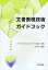 【3980円以上送料無料】文書表現技術ガイドブック/岸学/編著 テクニカルコミュニケーター協会/監修 2,420円