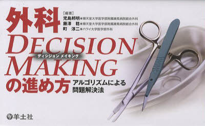 【送料無料】外科DECISION　MAKINGの進め方　アルゴリズムによる問題解決法／児島邦明／編著　藤沢稔／編著　町淳二／編著