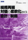 【3980円以上送料無料】組織再編・対価の柔軟化をめぐる会計と税務/あずさ監査法人/編著 KPMG/編著