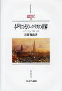 【送料無料】イギリス・ミドルクラスの世界 ハリファクス,1780-1850/岩間俊彦/著
