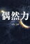 【3980円以上送料無料】偶然力/石田太郎/著 1,760円