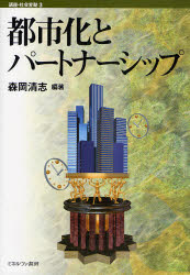 講座・社会変動　3 ミネルヴァ書房 都市化　社会的相互作用 275P　22cm トシカ　ト　パ−トナ−シツプ　コウザ　シヤカイ　ヘンドウ　3 モリオカ，キヨシ