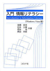 【3980円以上送料無料】入門情報リテラシー Windows Vista版／高橋参吉／共著 松永公広／共著 若林茂／共著 黒田芳郎／共著