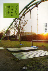 【3980円以上送料無料】ブランコからみた闇と光　生きててよかった／川村麻衣／著