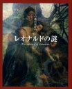 【3980円以上送料無料】レオナルドの謎/利倉隆/構成・文