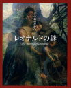 イメージの森のなかへ 二玄社 レオナルド・ダ・ヴィンチ　レオナルド・ダ・ヴィンチ 47P　29cm レオナルド　ノ　ナゾ　イメ−ジ　ノ　モリ　ノ　ナカ　エ トシクラ，タカシ