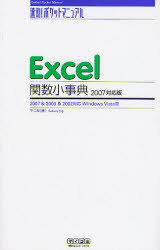 【3980円以上送料無料】Excel関数小事典 2007対応版 2007＆2003＆2002対応Windows Vista版／不二桜／著