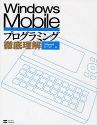 【3980円以上送料無料】Windows　Mobileプログラミング徹底理解／Offisnail／著　ホーミン／著