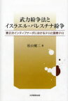 【3980円以上送料無料】武力紛争法とイスラエル・パレスチナ紛争　第2次インティファーダにおけるテロと国家テロ／松山健二／著