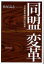 【3980円以上送料無料】同盟変革　日米軍事体制の近未来／松尾高志／著