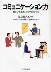 【3980円以上送料無料】コミュニケーション力　豊かに生きるための知的技法／児島建次郎／編著　山田匡一／共著　寺西裕一／共著　都築由美／共著