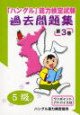 【3980円以上送料無料】「ハングル」能力検定試験過去問題集5級 第3巻/ハングル能力検定協会/編著