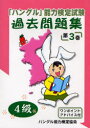 【3980円以上送料無料】「ハングル」能力検定試験過去問題集4級 第3巻/ハングル能力検定協会/編著