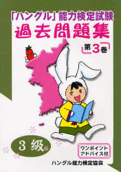 【3980円以上送料無料】「ハングル」能力検定試験過去問題集3級 第3巻/ハングル能力検定協会/編著