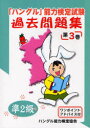 【3980円以上送料無料】「ハングル」能力検定試験過去問題集準2級 第3巻/ハングル能力検定協会/編著