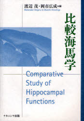 【送料無料】比較海馬学／渡辺茂／編　岡市広成／編