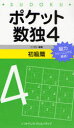 【3980円以上送料無料】ポケット数独 脳力トレーニングに最適! 4初級篇/ニコリ/編著