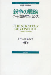 【送料無料】紛争の戦略　ゲーム理論のエッセンス／トーマス・シェリング／著　河野勝／監訳