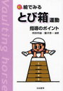 【3980円以上送料無料】新絵でみるとび箱運動指導のポイント/岡田和雄/編著 藤井喜一/編著
