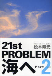 21st　PROBLEM　海へ　　　2／松本　寿光　著