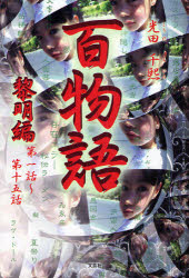 乐天商城 - 【3980円以上送料無料】百物語　黎明編　第一話～第十五話／光田　千熙　著