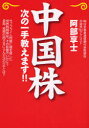 【3980円以上送料無料】中国株次の一手教えます!!/阿部享士/著