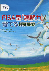 【3980円以上送料無料】PISA型「読解力」を育てる授業提案 八戸発/白石範孝/監修 八戸市立下長小学校/著