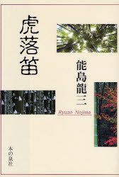 Social Science - 【3980円以上送料無料】虎落笛／能島竜三／著