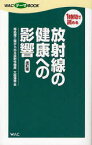 【3980円以上送料無料】放射線の健康への影響　再処理工場から出る放射性物質　1時間で読める／大朏博善／篇