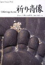 【3980円以上送料無料】祈り・肖像/G.ヴィルハー 著 C.アンダーソン 著