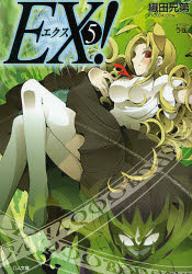【3980円以上送料無料】EX！ 5／織田兄第／著 織田兄第／著