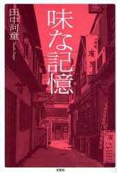 Rakuten - 【3980円以上送料無料】味な記憶／田中河童／著