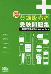 【3980円以上送料無料】登録販売者受験問題集　一般用医薬品販売のスペシャリスト／森下宗夫／共著　佐藤光利／共著　米山乃逢子／共著　富樫繁夫／共著