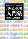 【3980円以上送料無料】税金のすべてがわかる現代税法入門塾/石村耕治/編